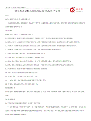 附件5_福克斯基金传真委托协议书-机构客户专用.docx