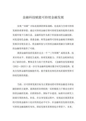 金融科技赋能可持续金融发展.docx