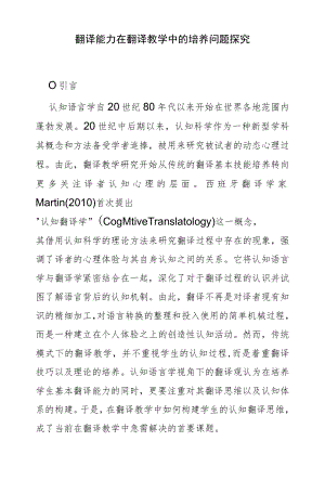 翻译能力在翻译教学中的培养问题探究.docx
