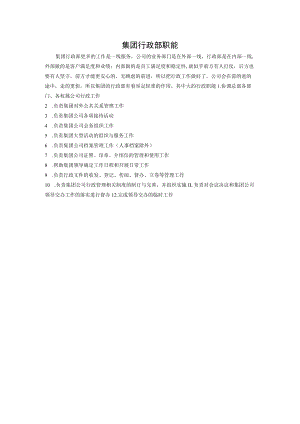 集团行政职能.docx