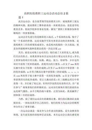 高职院校教职工运动会活动总结2篇.docx