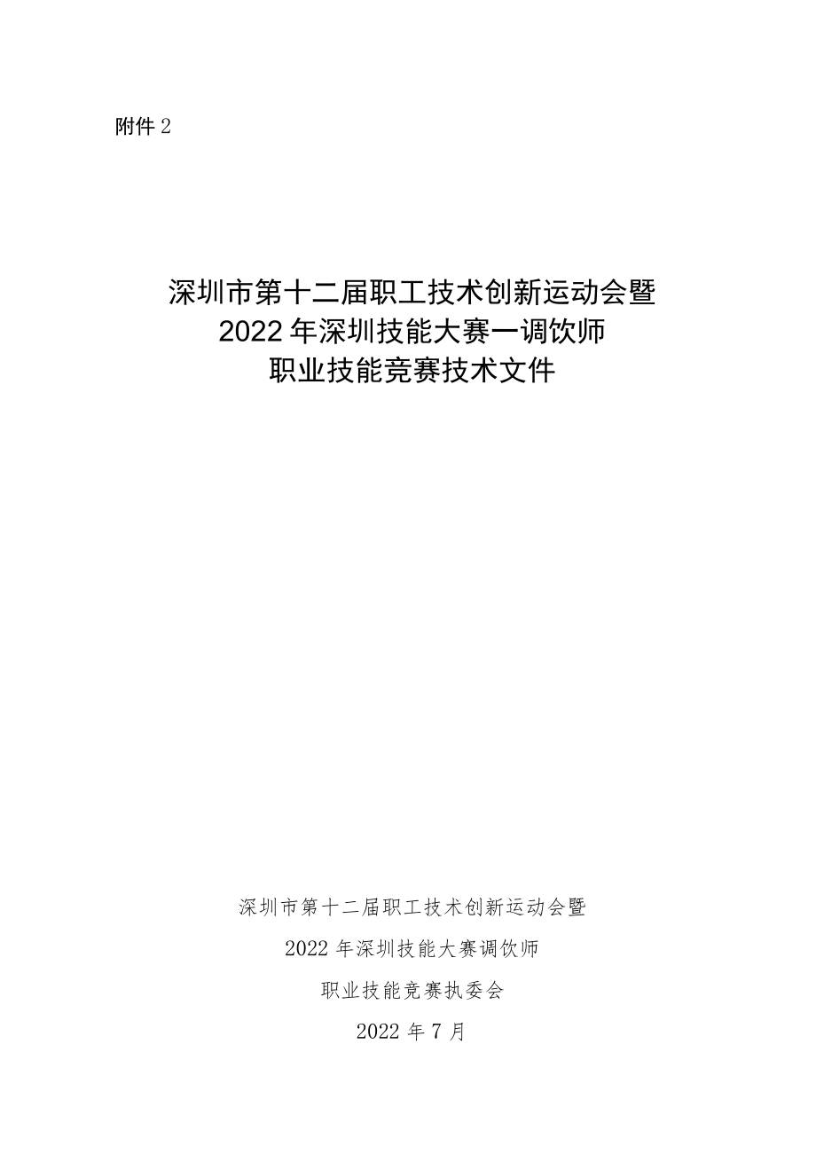 附件2：深圳市第十二届职工技术创新运动会暨2022年深圳技能大赛—调饮师职业技能竞赛技术文件.docx_第1页