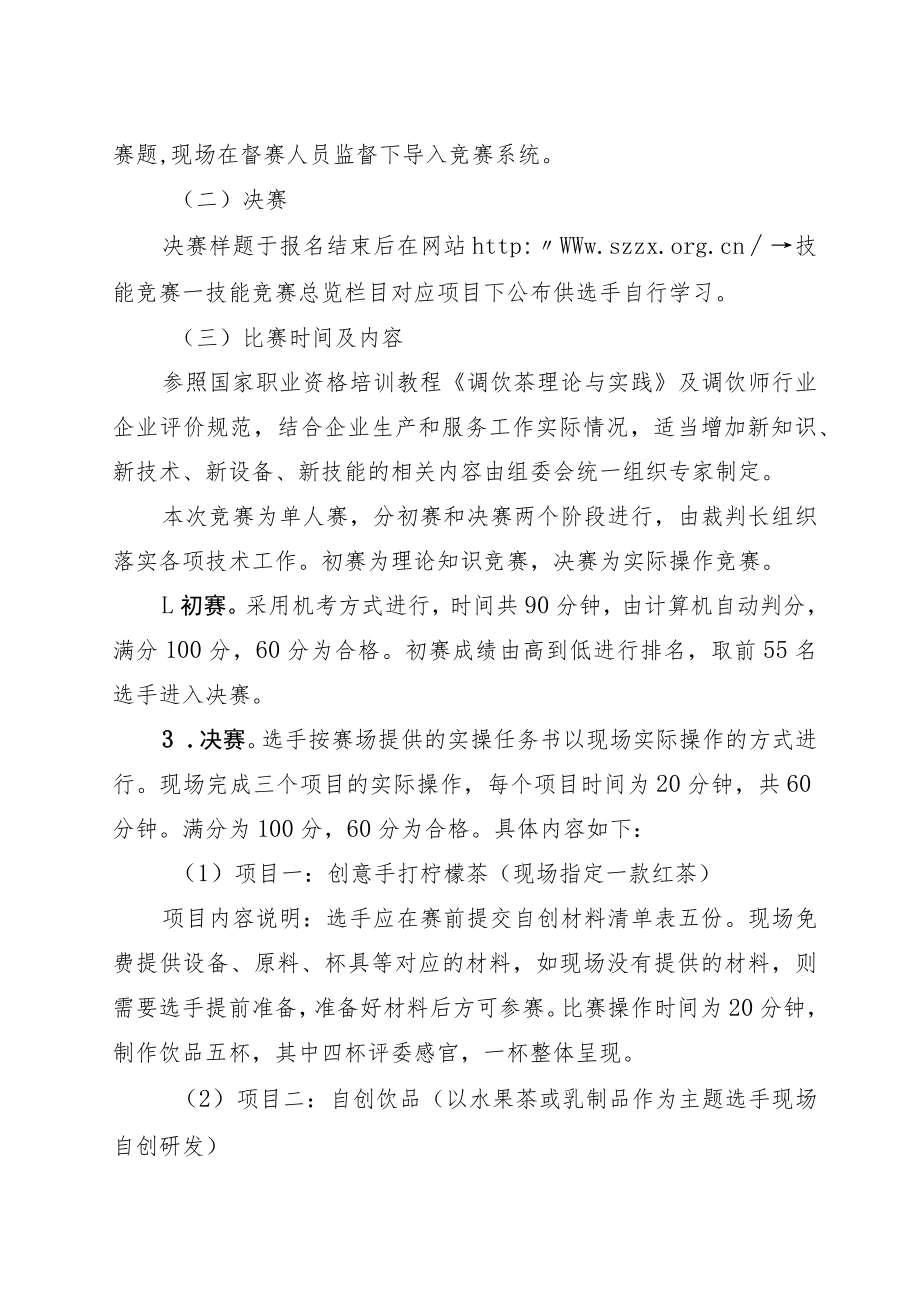 附件2：深圳市第十二届职工技术创新运动会暨2022年深圳技能大赛—调饮师职业技能竞赛技术文件.docx_第3页