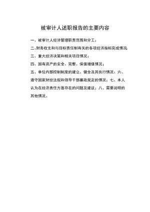 被审计人述职报告的主要内容.docx