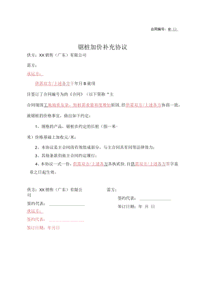 锯桩加价补充协议.docx