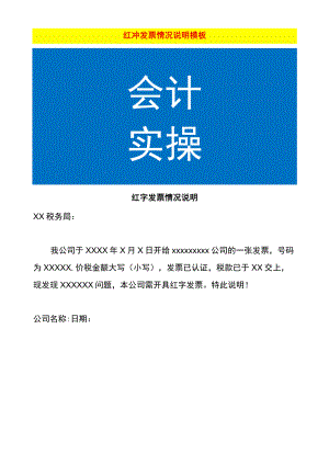 红冲发票情况说明模板.docx