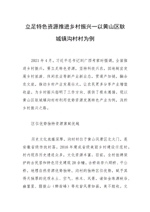 立足特色资源 推进乡村振兴—以黄山区耿城镇沟村村为例.docx