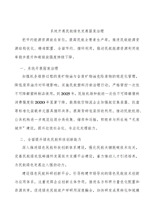 系统开展民航绿色发展固废治理.docx