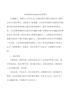纤维高效柔性制备和品质提升.docx