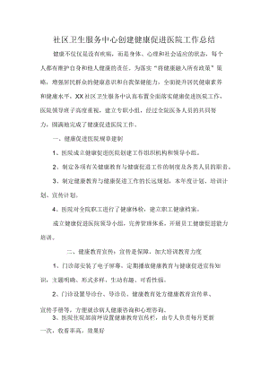 社区卫生服务中心创建健康促进医院工作总结.docx