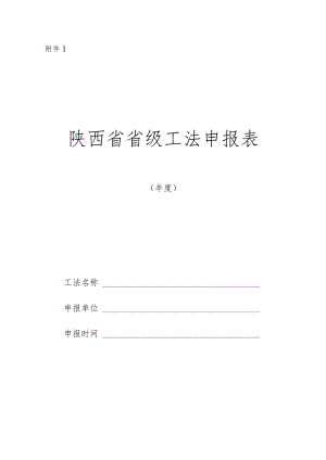 陕西省省级工法申报表、申报资料目录.docx