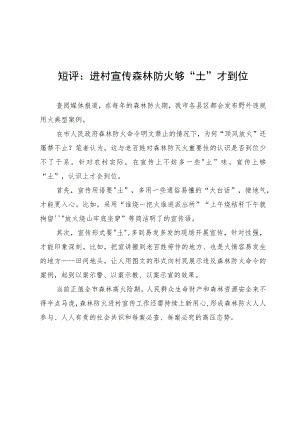 短评：进村宣传森林防火 够“土”才到位.docx