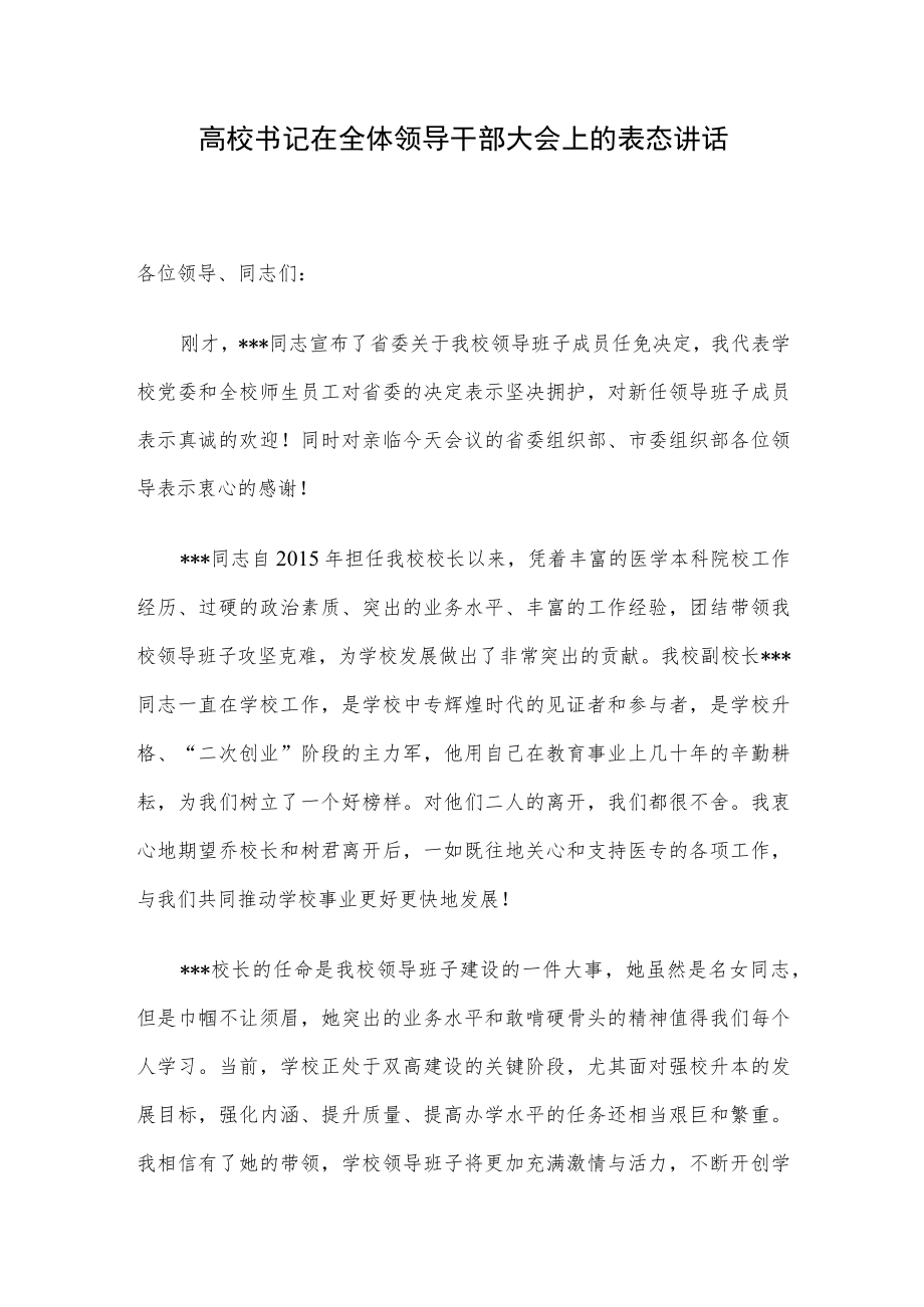 高校书记在全体领导干部大会上的表态讲话.docx_第1页
