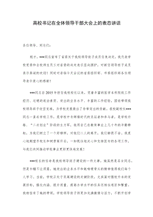 高校书记在全体领导干部大会上的表态讲话.docx