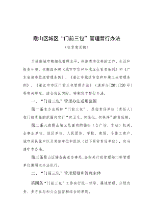 霞山区城区门前三包管理暂行办法.docx