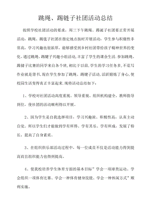 跳绳、踢毽子兴趣小组活动总结.docx