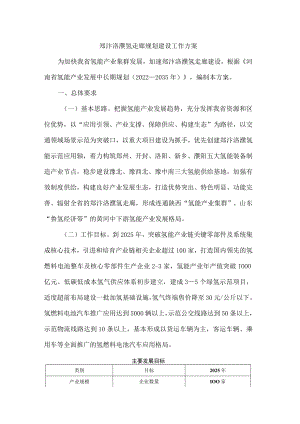 郑汴洛濮氢走廊规划建设工作方案.docx