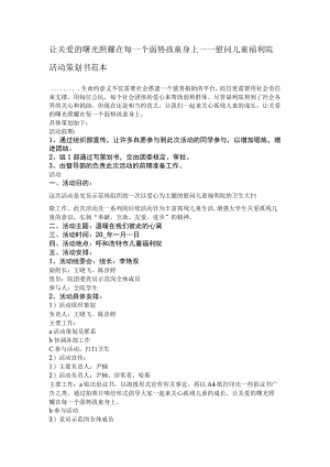 让关爱的曙光照耀在每一个弱势孩童身上----慰问儿童福利院活动策划书范本.docx