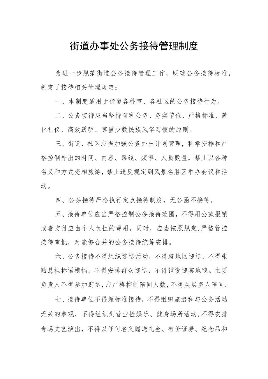 街道办事处公务接待管理制度.docx_第1页