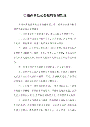 街道办事处公务接待管理制度.docx