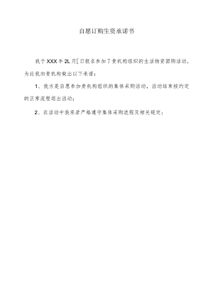 自愿订购生资承诺书.docx