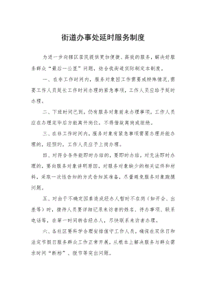 街道办事处延时服务制度.docx