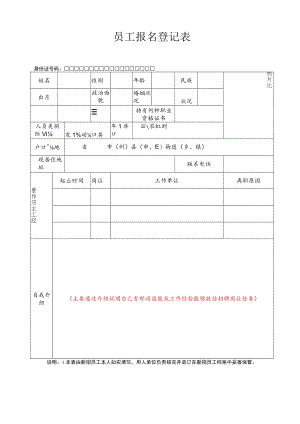 附件1：员工报名登记表docx.docx