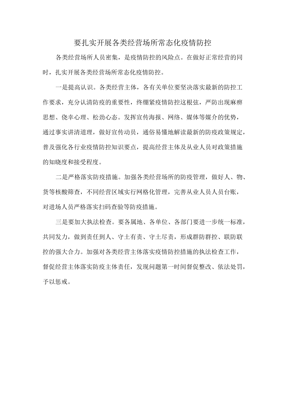 要扎实开展各类经营场所常态化疫情防控.docx_第1页