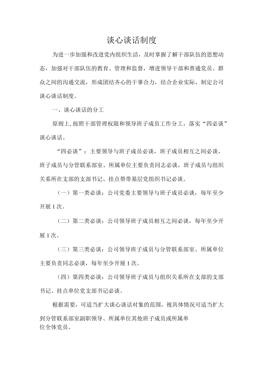 谈心谈话制度.docx_第1页