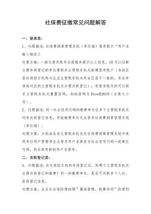 社保费征缴常见问题解答.docx