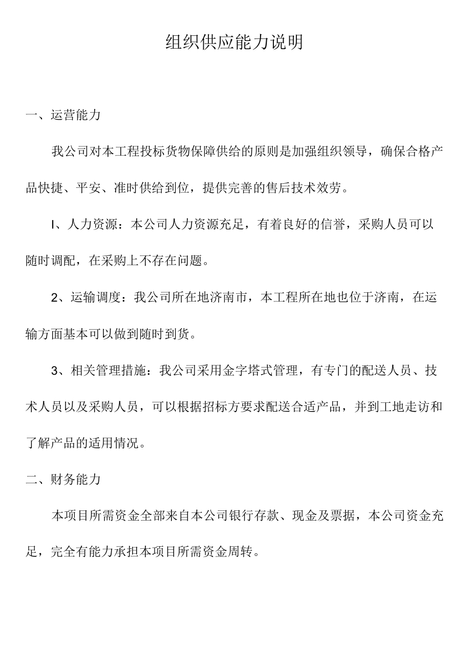 组织供应能力说明.docx_第1页
