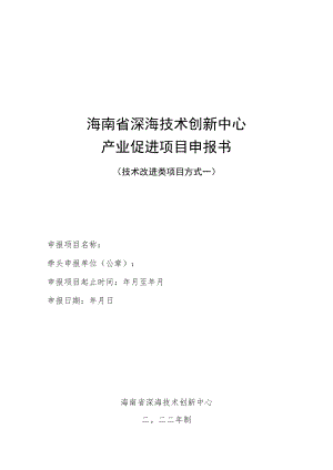 附件2技术改进类(方式一)项目申报书doc.docx