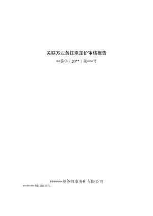 附件：关联方业务往来定价审核报告.docx