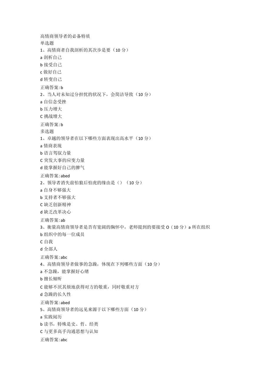 高情商领导者的必备特质.docx_第1页