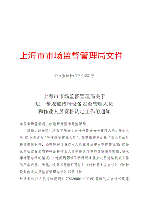 规范特种设备安全管理人员和作业人员资格认定.docx