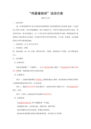 鸡蛋闯地球活动方案.docx