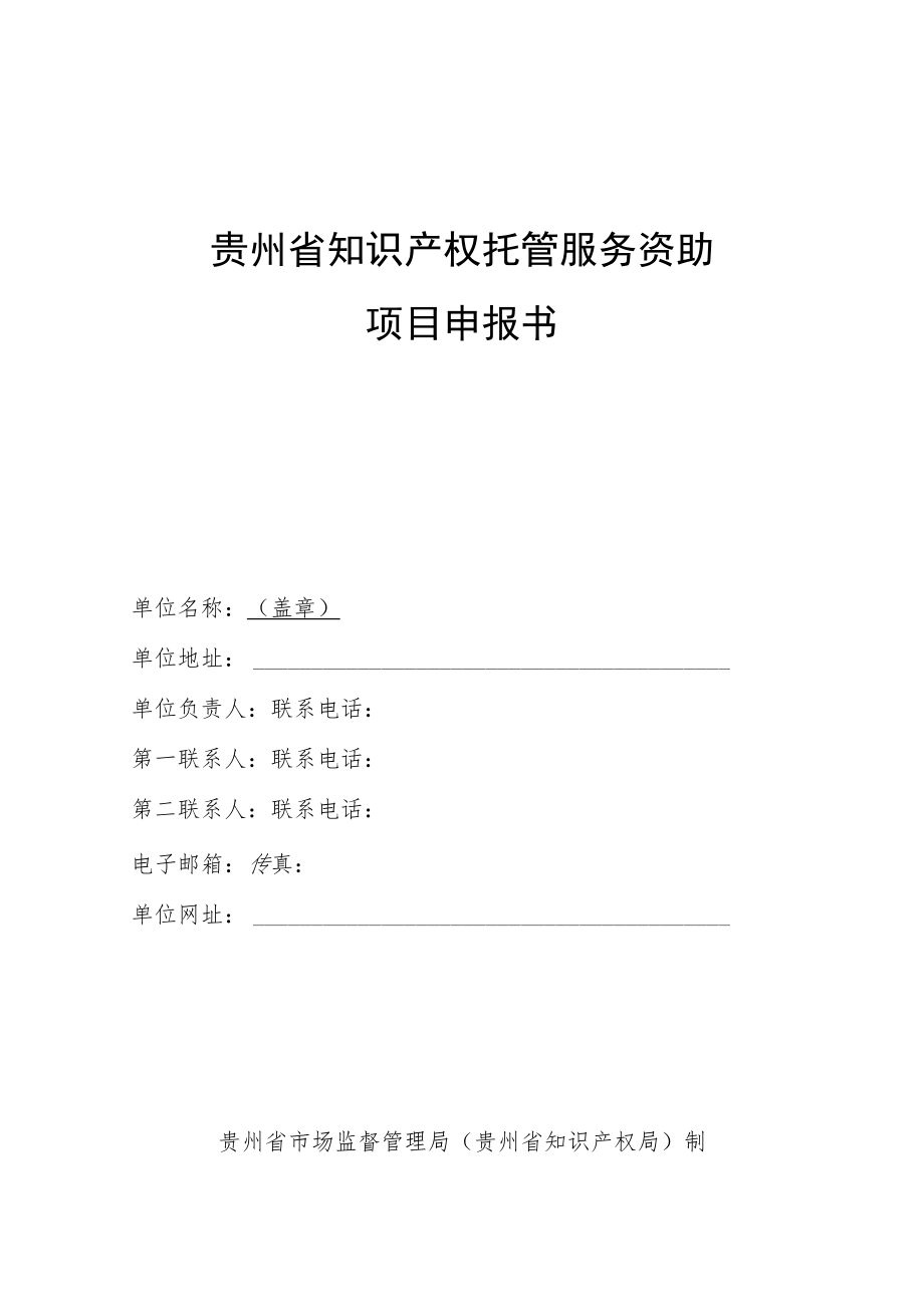 贵州省知识产权托管服务项目申报书.docx_第1页