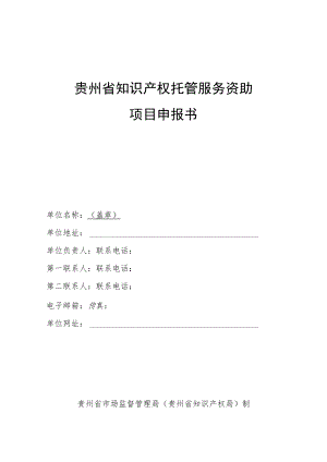 贵州省知识产权托管服务项目申报书.docx