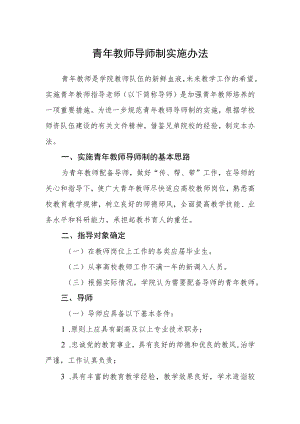 青年教师导师制实施办法.docx