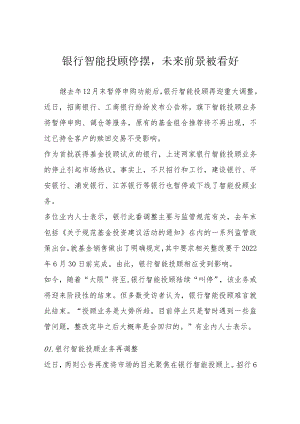银行智能投顾停摆未来前景被看好.docx