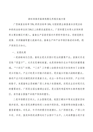 高标准推进畜禽规模化养殖实施方案.docx