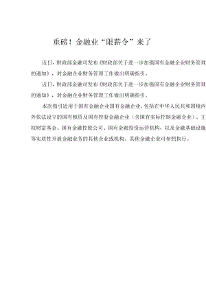 重磅！金融业“限薪令”来了.docx