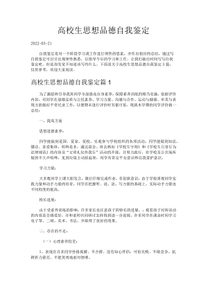 高校生思想品德自我鉴定.docx