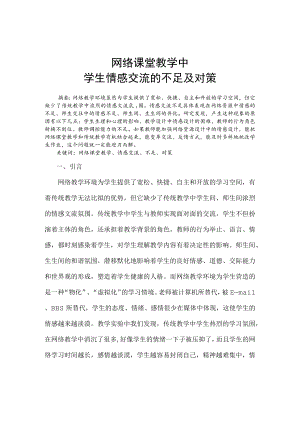 网络课堂教学中学生情感交流的不足及对策.docx