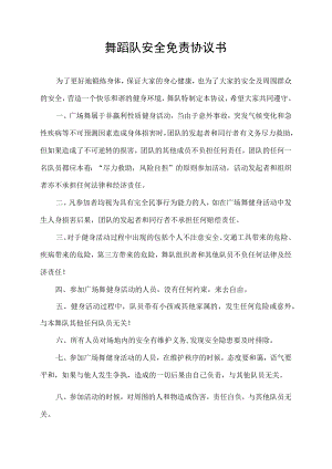 舞蹈队安全免责协议书.docx