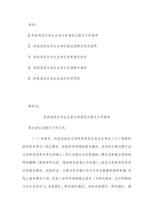科技类民办非企业单位申请设立提交文件清单、登记流程及有关说明、变更登记条件、注销提交清单、处罚罚则.docx