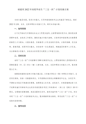 福建省2022年高校毕业生“三支一扶”计划实施方案.docx