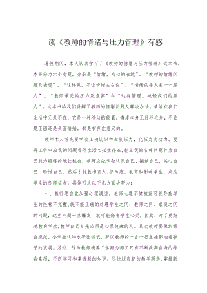 读《教师的情绪与压力管理》有感.docx