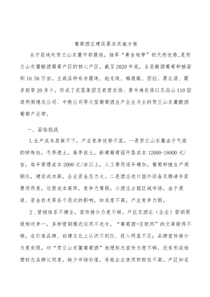 葡萄酒庄建设要求实施方案.docx