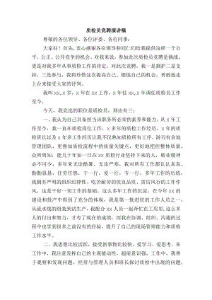 质检员竞聘演讲稿.docx